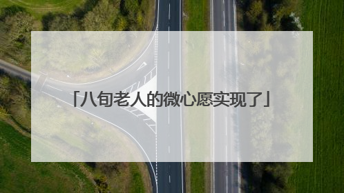八旬老人的微心愿实现了